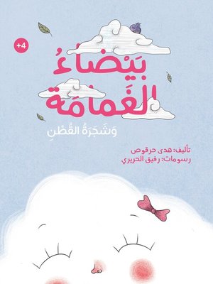 cover image of بيضاء الغمامة وشجرة القطن